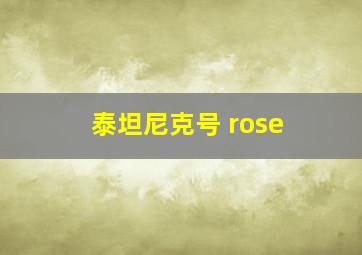 泰坦尼克号 rose